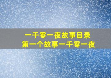 一千零一夜故事目录 第一个故事一千零一夜